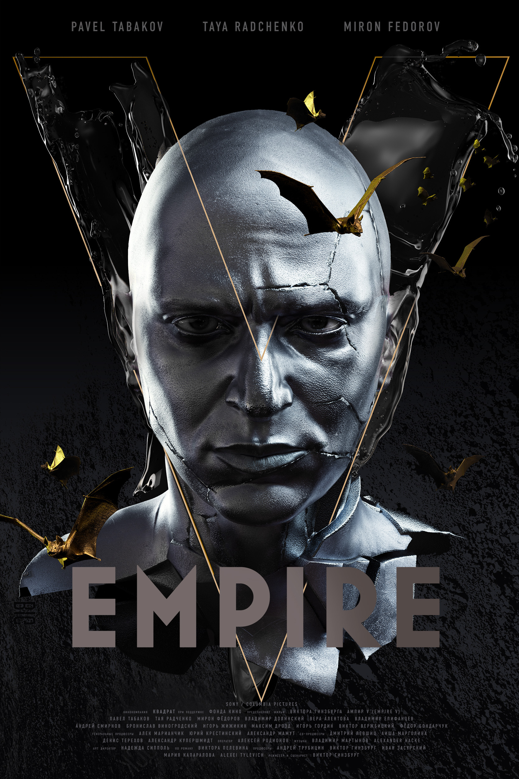 "Empire V" ( "Ампир V" ), 2022